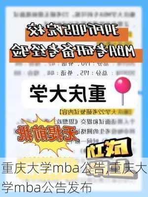 重庆大学mba公告,重庆大学mba公告发布