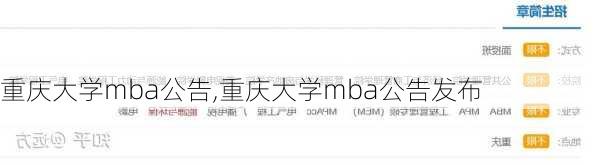 重庆大学mba公告,重庆大学mba公告发布