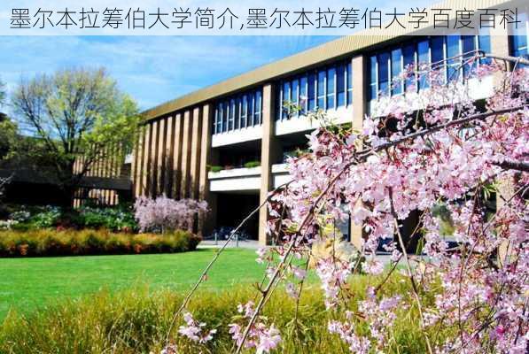 墨尔本拉筹伯大学简介,墨尔本拉筹伯大学百度百科