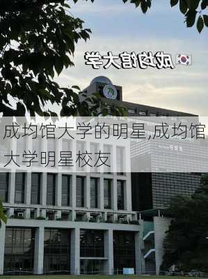 成均馆大学的明星,成均馆大学明星校友