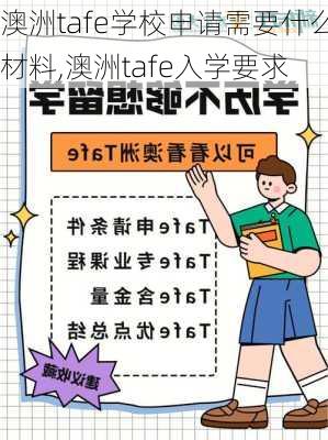 澳洲tafe学校申请需要什么材料,澳洲tafe入学要求