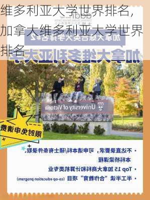 维多利亚大学世界排名,加拿大维多利亚大学世界排名