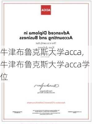 牛津布鲁克斯大学acca,牛津布鲁克斯大学acca学位