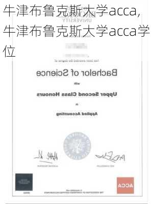 牛津布鲁克斯大学acca,牛津布鲁克斯大学acca学位