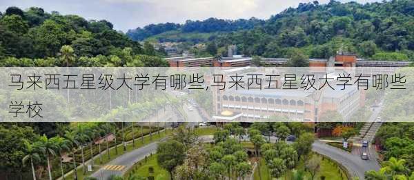 马来西五星级大学有哪些,马来西五星级大学有哪些学校