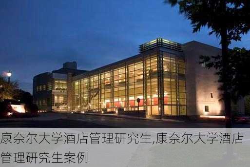 康奈尔大学酒店管理研究生,康奈尔大学酒店管理研究生案例