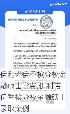 伊利诺伊香槟分校金融硕士学费,伊利诺伊香槟分校金融硕士录取案例