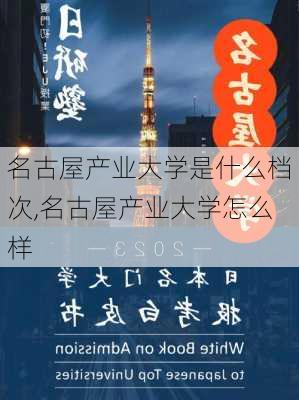 名古屋产业大学是什么档次,名古屋产业大学怎么样