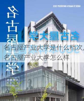 名古屋产业大学是什么档次,名古屋产业大学怎么样