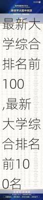 最新大学综合排名前100,最新大学综合排名前100名