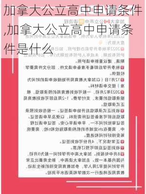 加拿大公立高中申请条件,加拿大公立高中申请条件是什么