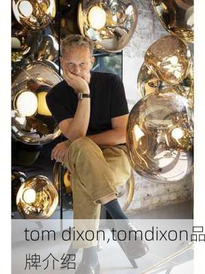 tom dixon,tomdixon品牌介绍