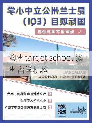 澳洲target school,澳洲留学机构