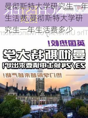 曼彻斯特大学研究生一年生活费,曼彻斯特大学研究生一年生活费多少