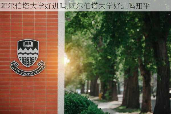 阿尔伯塔大学好进吗,阿尔伯塔大学好进吗知乎