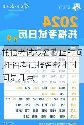 托福考试报名截止时间,托福考试报名截止时间是几点