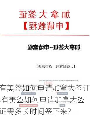 有美签如何申请加拿大签证,有美签如何申请加拿大签证需多长时间签下来?