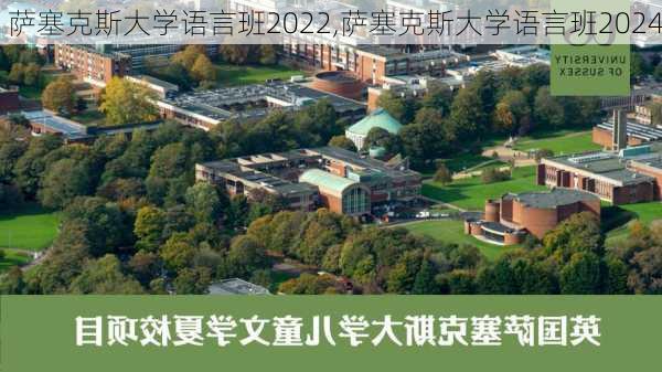 萨塞克斯大学语言班2022,萨塞克斯大学语言班2024