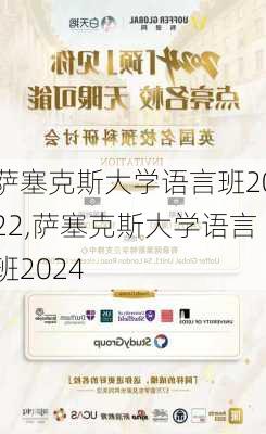 萨塞克斯大学语言班2022,萨塞克斯大学语言班2024