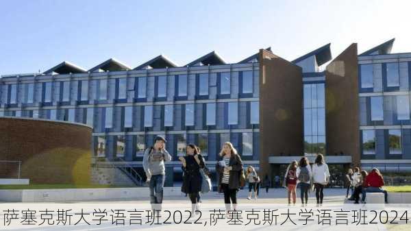 萨塞克斯大学语言班2022,萨塞克斯大学语言班2024