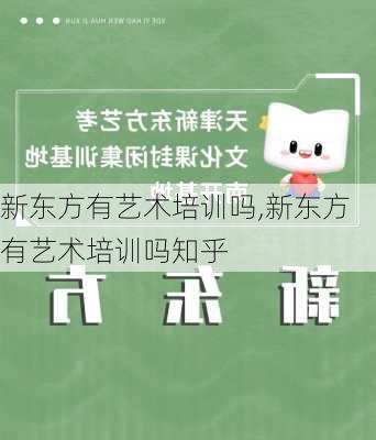 新东方有艺术培训吗,新东方有艺术培训吗知乎