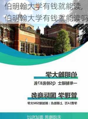 伯明翰大学有钱就能读,伯明翰大学有钱就能读吗