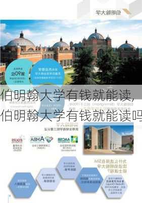 伯明翰大学有钱就能读,伯明翰大学有钱就能读吗