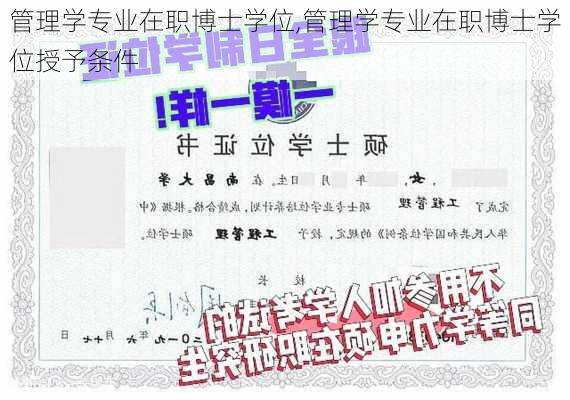 管理学专业在职博士学位,管理学专业在职博士学位授予条件