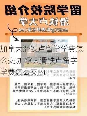 加拿大滑铁卢留学学费怎么交,加拿大滑铁卢留学学费怎么交的