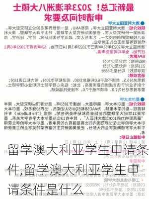 留学澳大利亚学生申请条件,留学澳大利亚学生申请条件是什么