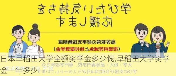 日本早稻田大学全额奖学金多少钱,早稻田大学奖学金一年多少