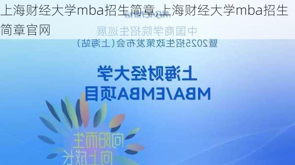 上海财经大学mba招生简章,上海财经大学mba招生简章官网