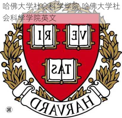 哈佛大学社会科学学院,哈佛大学社会科学学院英文