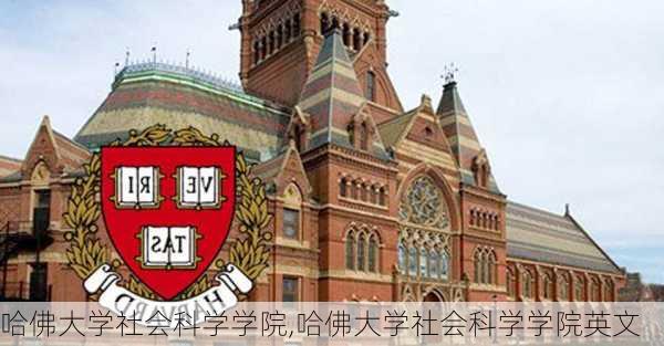 哈佛大学社会科学学院,哈佛大学社会科学学院英文