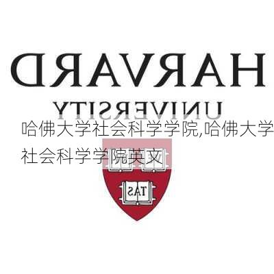 哈佛大学社会科学学院,哈佛大学社会科学学院英文