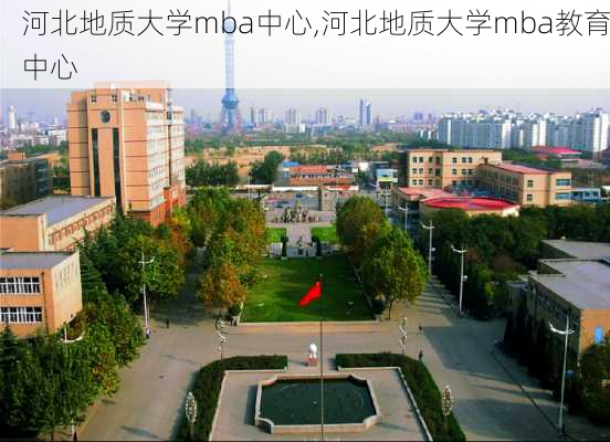 河北地质大学mba中心,河北地质大学mba教育中心