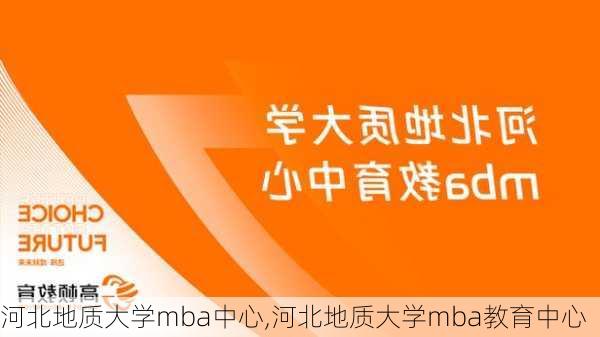 河北地质大学mba中心,河北地质大学mba教育中心