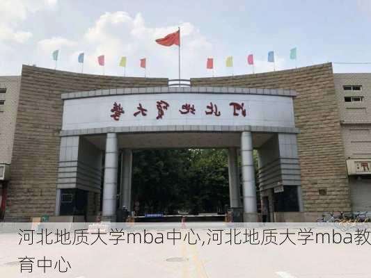 河北地质大学mba中心,河北地质大学mba教育中心