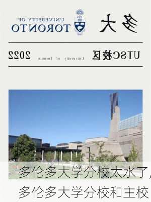 多伦多大学分校太水了,多伦多大学分校和主校