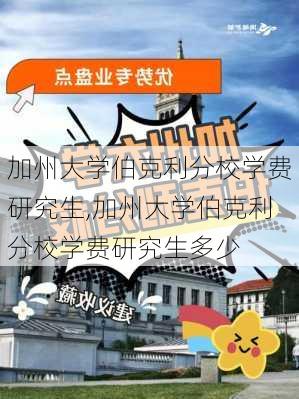 加州大学伯克利分校学费研究生,加州大学伯克利分校学费研究生多少