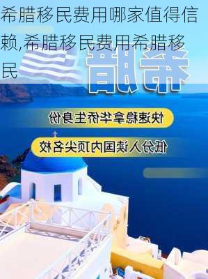 希腊移民费用哪家值得信赖,希腊移民费用希腊移民