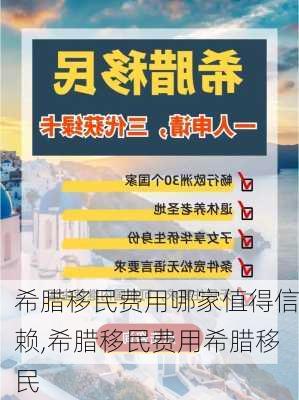 希腊移民费用哪家值得信赖,希腊移民费用希腊移民