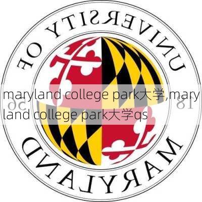 maryland college park大学,maryland college park大学qs