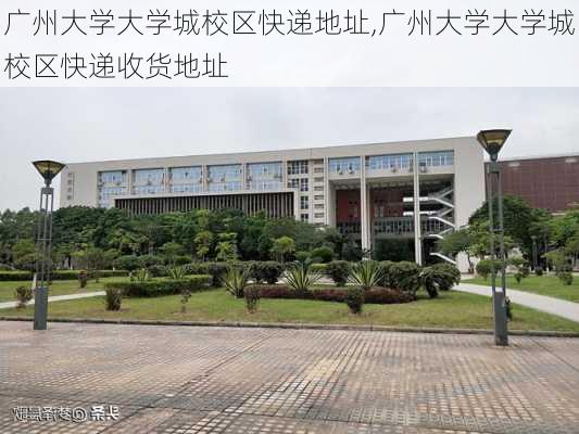 广州大学大学城校区快递地址,广州大学大学城校区快递收货地址