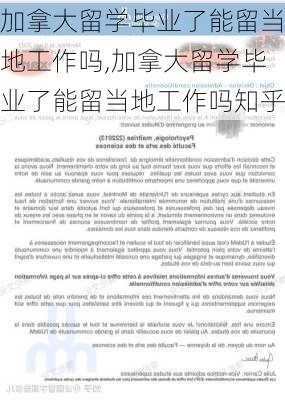 加拿大留学毕业了能留当地工作吗,加拿大留学毕业了能留当地工作吗知乎