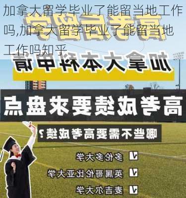 加拿大留学毕业了能留当地工作吗,加拿大留学毕业了能留当地工作吗知乎