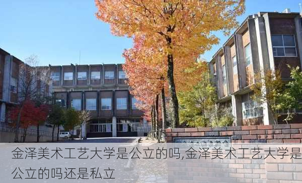 金泽美术工艺大学是公立的吗,金泽美术工艺大学是公立的吗还是私立