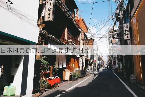 日本风景街道,日本风景街道图片