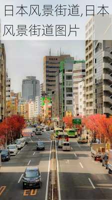 日本风景街道,日本风景街道图片