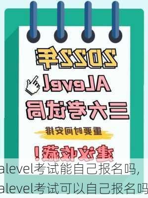 alevel考试能自己报名吗,alevel考试可以自己报名吗